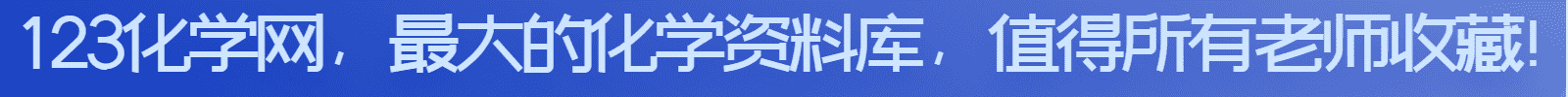 123化学网 123化学网