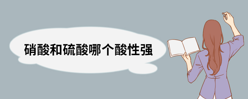 硝酸和硫酸哪个酸性强 硝酸介绍