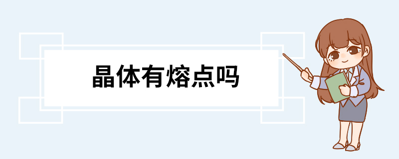 晶体有熔点吗 晶体具有下面的通性
