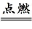 规范答题：气体性质的检验