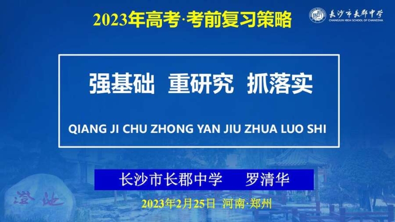 4229【全科】2023年高考考前复习策略——长郡中学—罗清华_00 4229【全科】2023年高考考前复习策略——长郡中学—罗清华_00