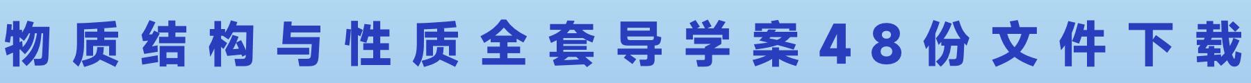选择性必修2物质结构与性质全套导学案