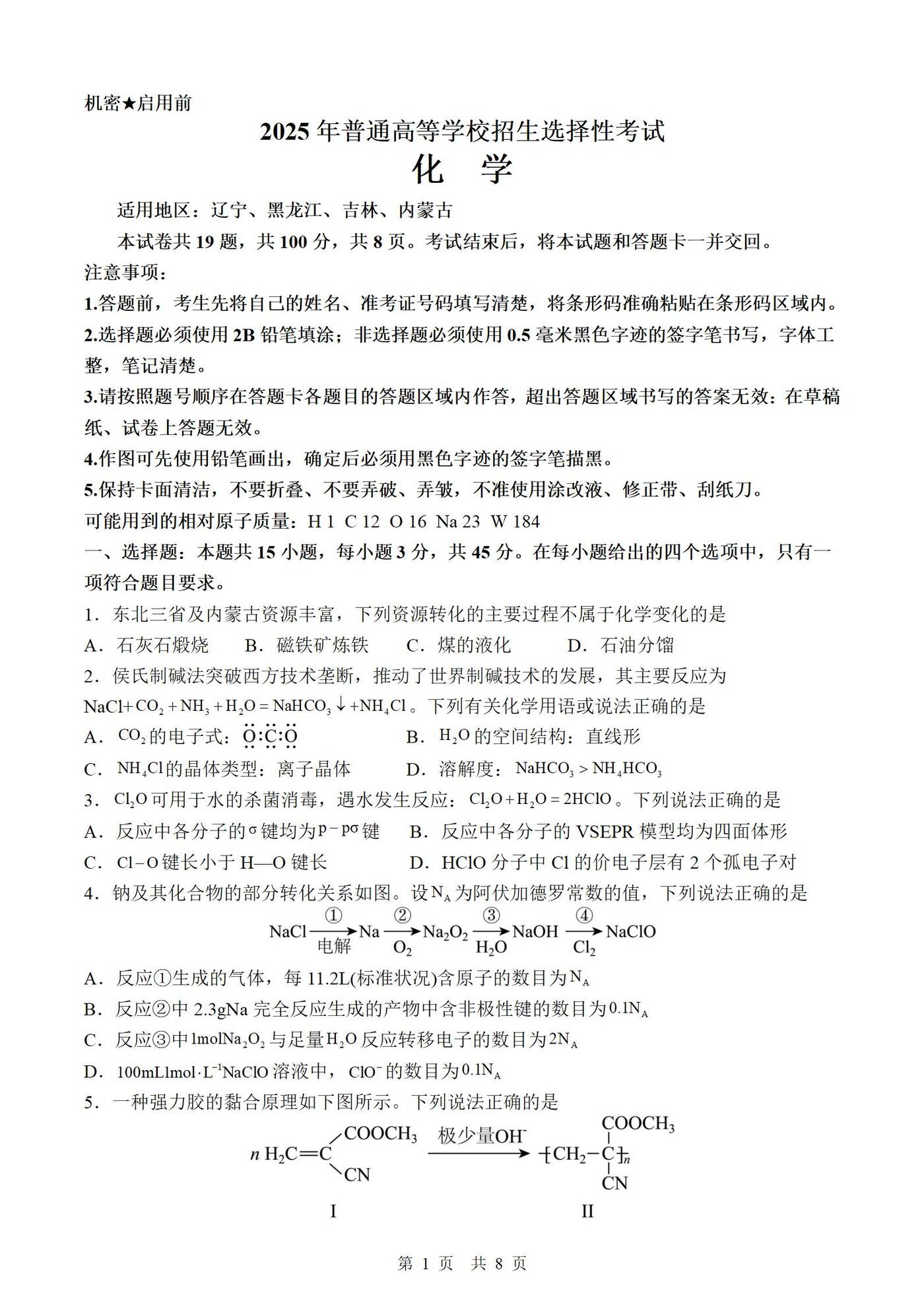 2025年高考化学真题精排版含解析适用地区:辽宁、黑龙江、吉林、内蒙古_01.jpg 2025年高考化学真题精排版含解析适用地区:辽宁、黑龙江、吉林、内蒙古_01.jpg