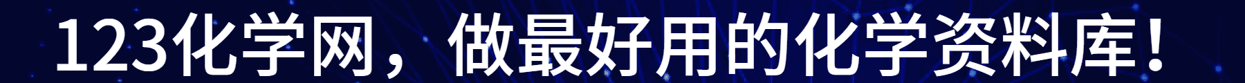 123化学网