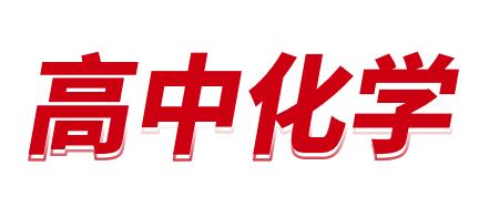 高中化学