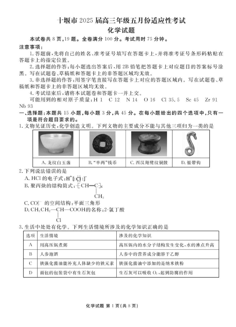 湖北省十堰市2025届高三下学期五月份适应性考试化学试卷（含解析）-1
