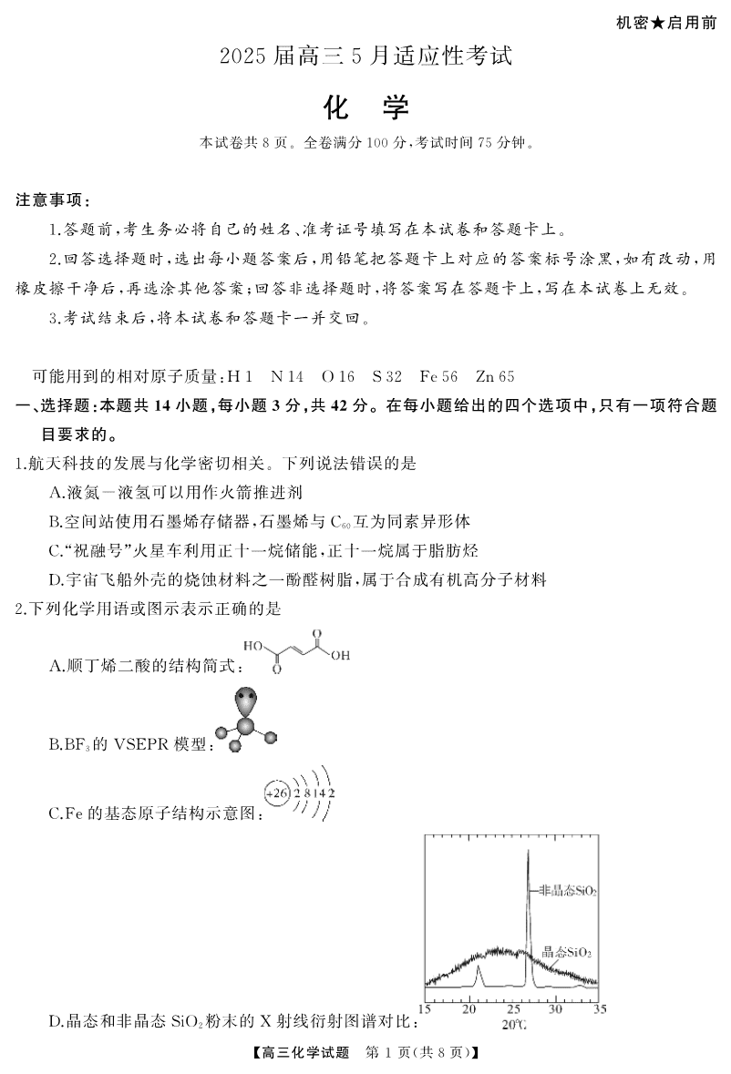 湖南省天壹名校联盟2025届高三5月适应性考试化学-1