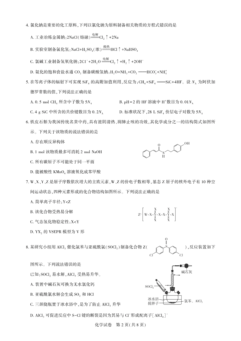 湖北省圆创名校联盟2025届高三第四次联合测评化学-2