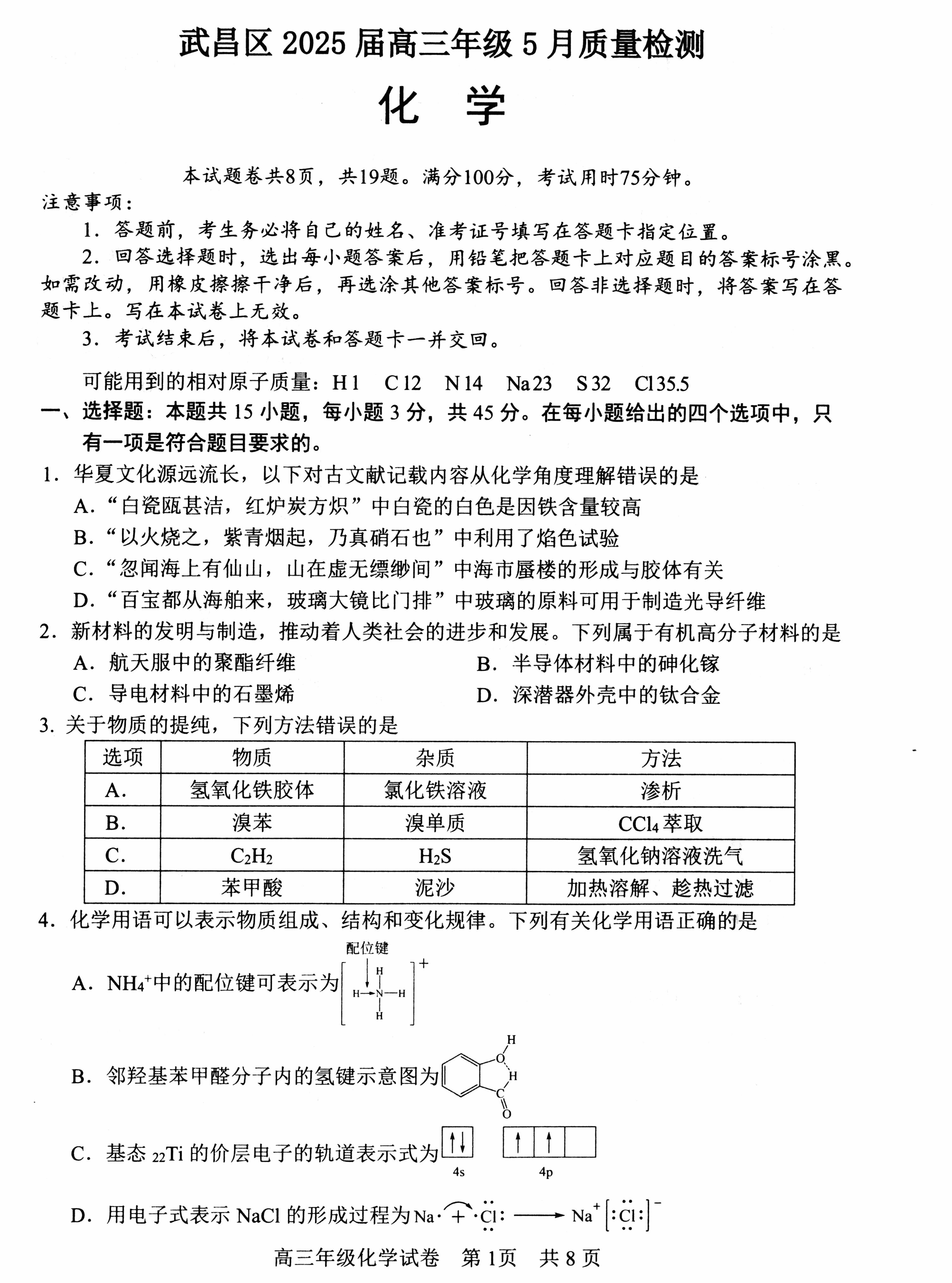 湖北省武昌区2025届高三年级5月质量检测化学-1