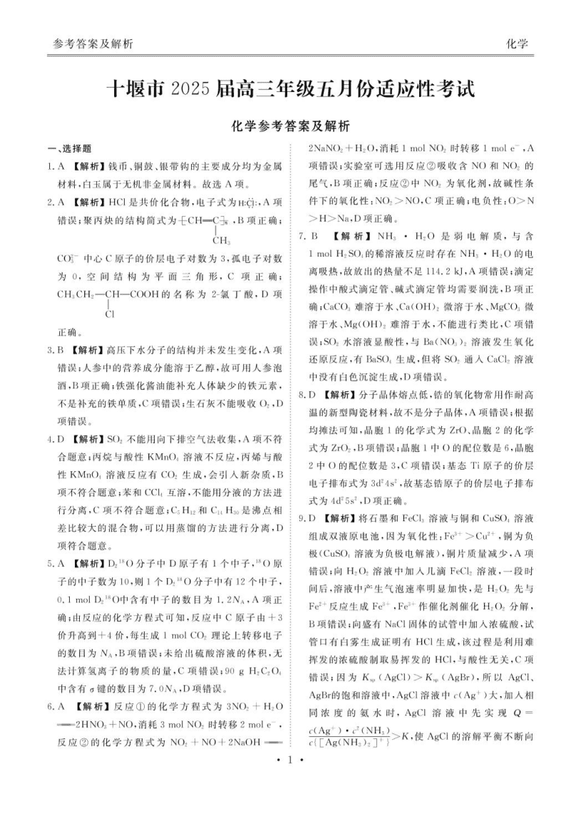 湖北省十堰市2025届高三下学期五月份适应性考试化学试卷（含解析）-9