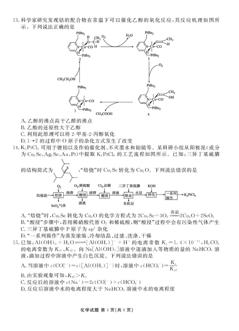 湖北省十堰市2025届高三下学期五月份适应性考试化学试卷（含解析）-4