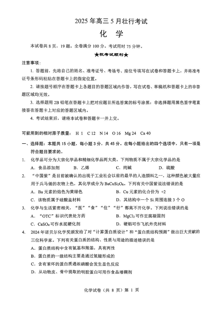 2025湖北新八校协作体高三5月壮行考试化学-1