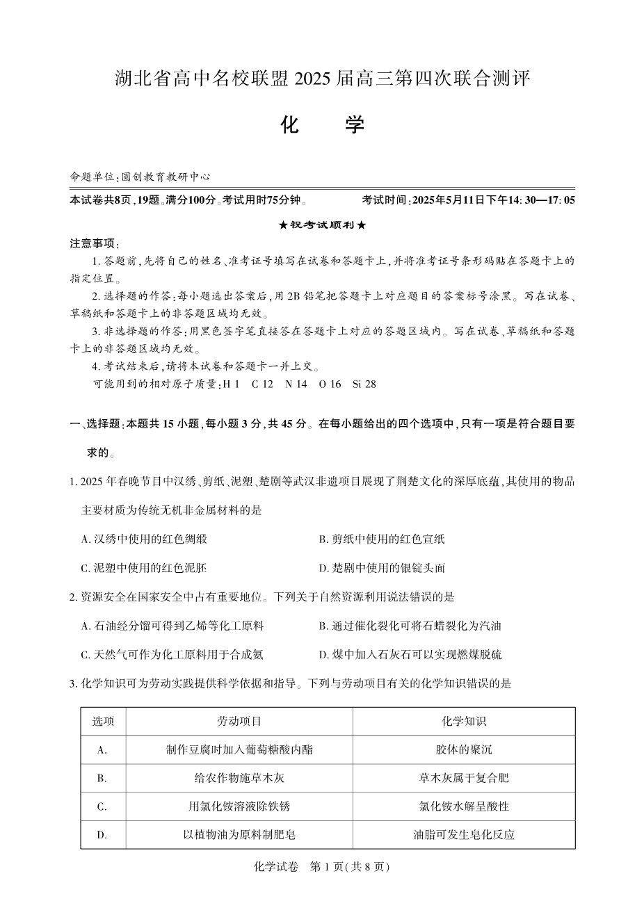 湖北省圆创名校联盟2025届高三第四次联合测评化学-1