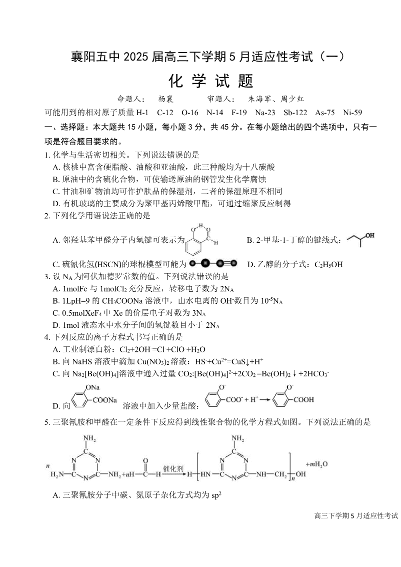 襄阳五中2025届高三下学期5月适应性考试（一）化学-1