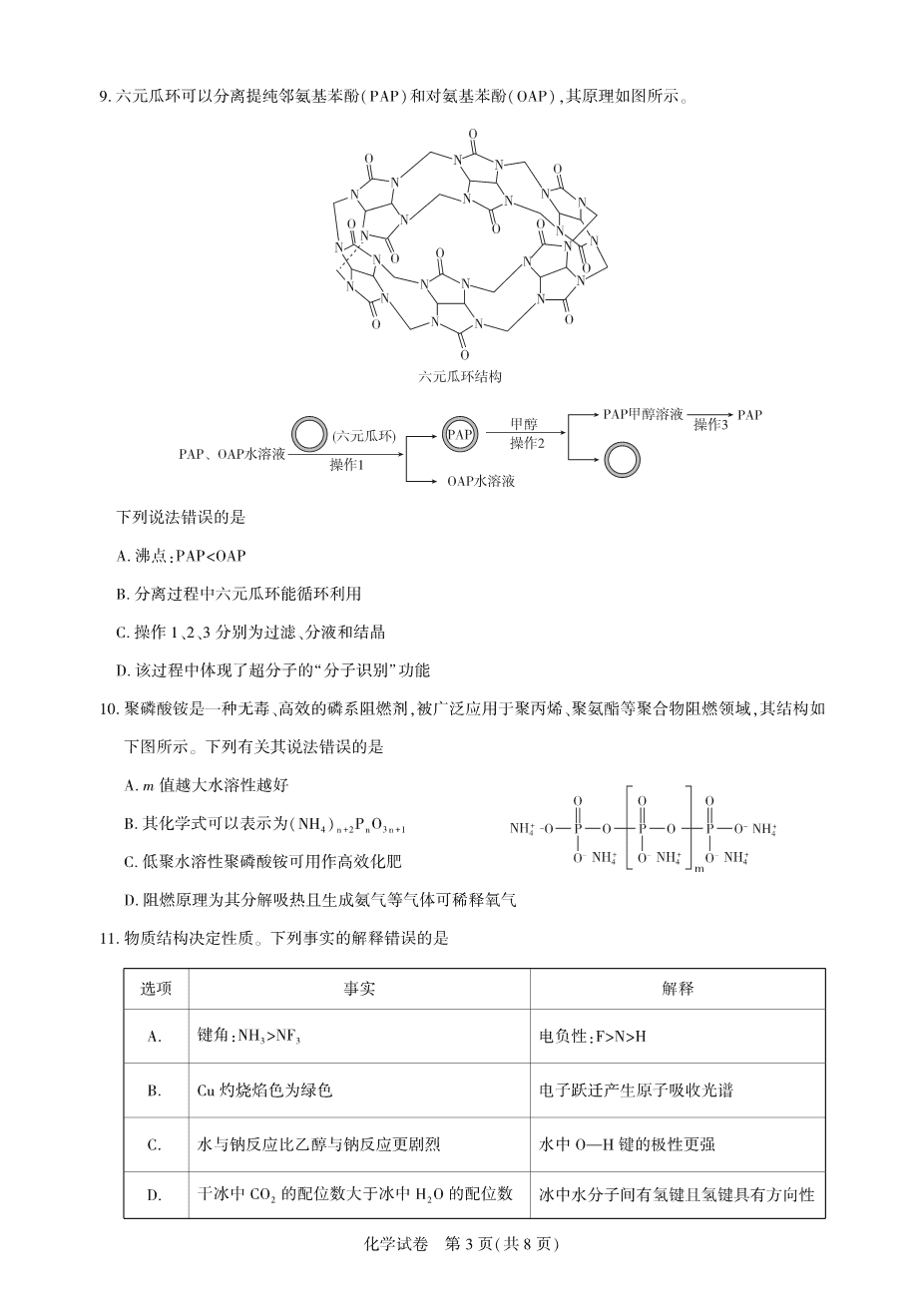 湖北省圆创名校联盟2025届高三第四次联合测评化学-3