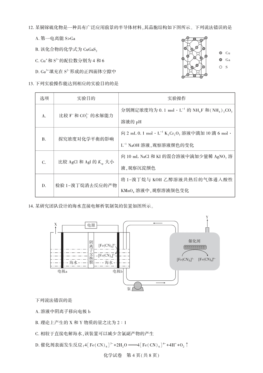 湖北省圆创名校联盟2025届高三第四次联合测评化学-4