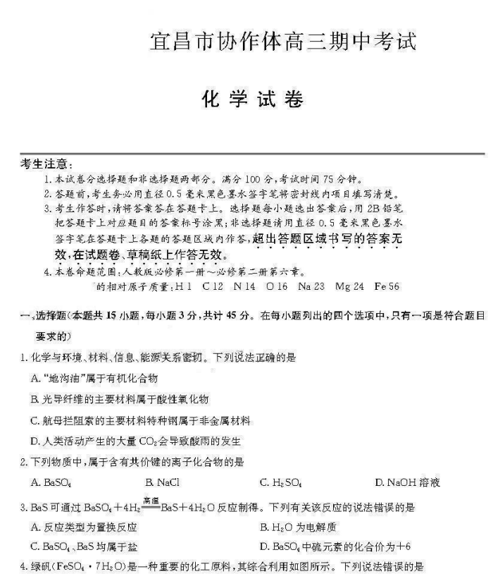 湖北省宜昌市协作体2022-2023学年高三上学期期中考试化学试题含答案