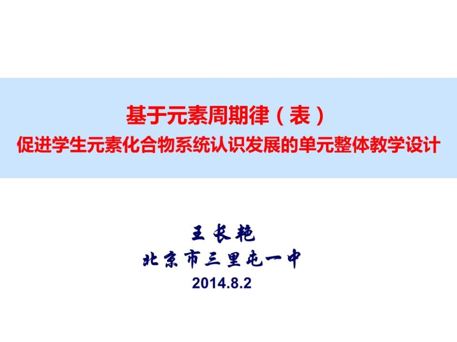元素周期律说课再修改 