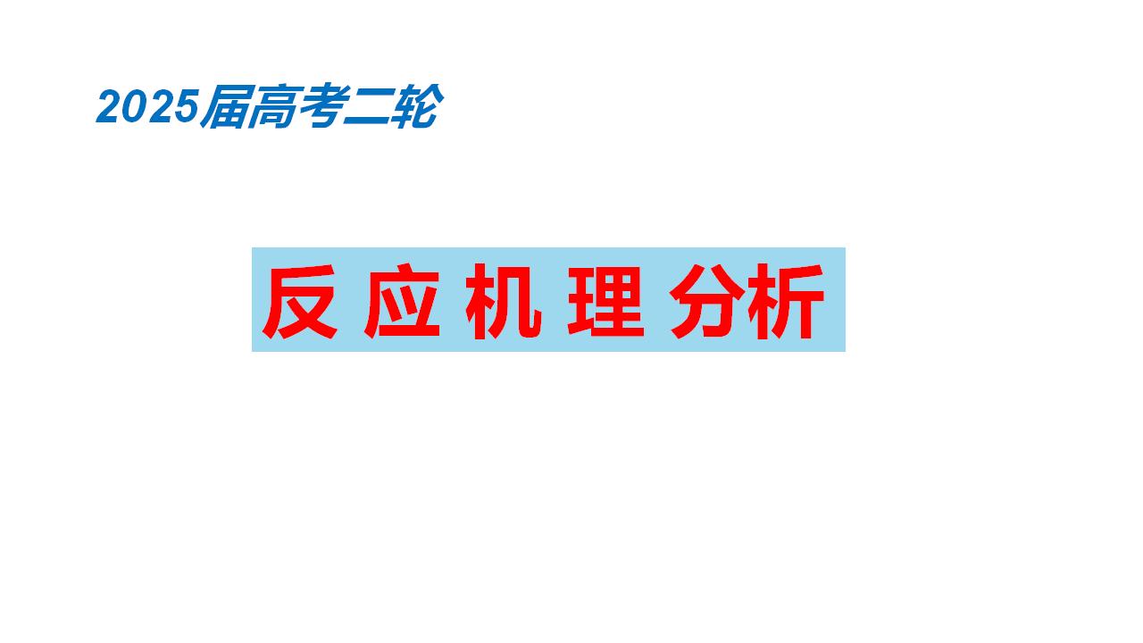 2025届高三化学二轮 《反应机理分析》_01