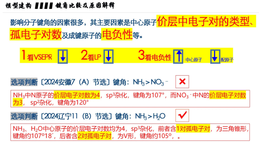 四种方法比较物质中的键角大小