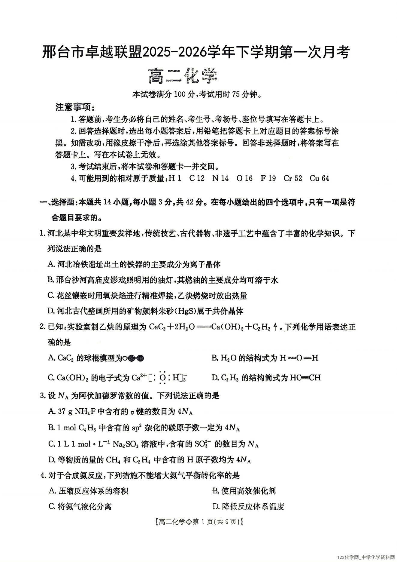 河北省邢台市卓越联盟2025-2026高二下学期4月第一次月考试化学试卷和答案
