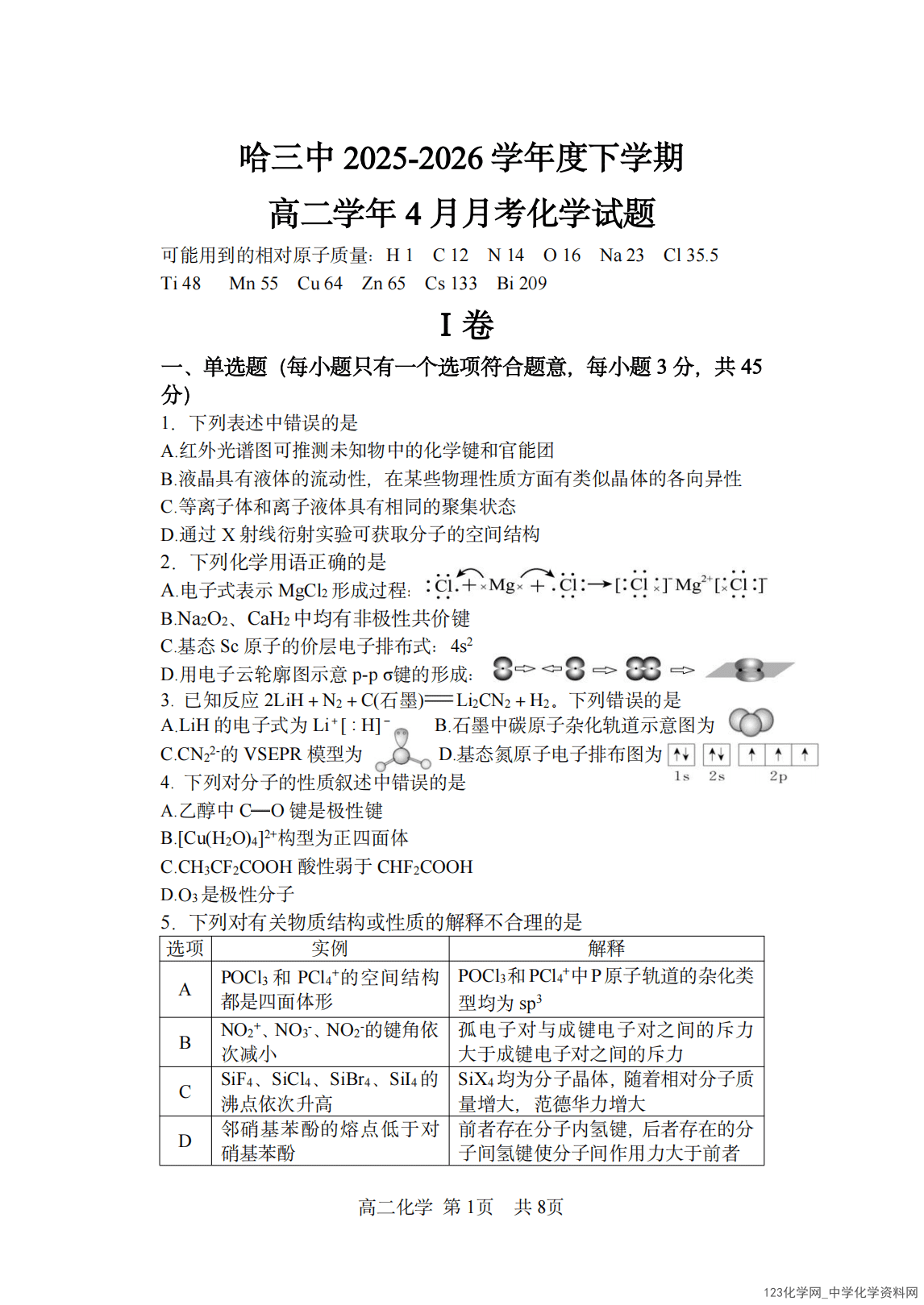 黑龙江哈尔滨市第三中学2025~2026学年度下学期高二学年4月月考化学试卷含答案