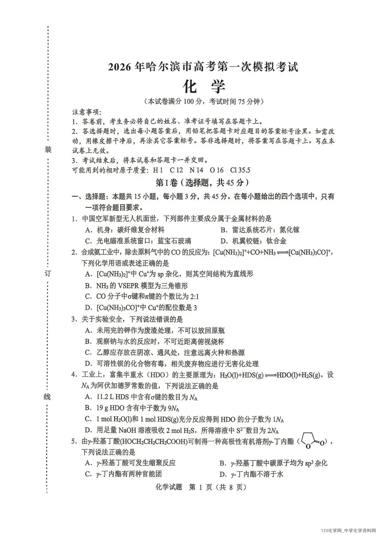黑龙江哈尔滨市2026年4月高三下高考第一次模拟考试（哈尔滨一模）化学试卷含答案