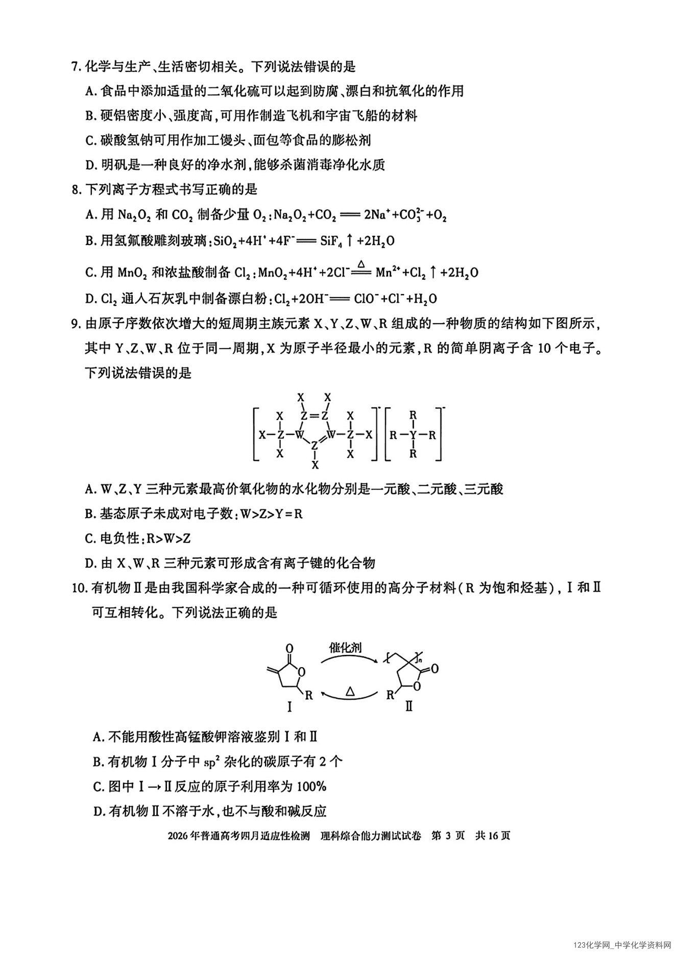 新疆维吾尔自治区2026年普通高考四月适应性检测（新疆三模）理科综合试卷含答案