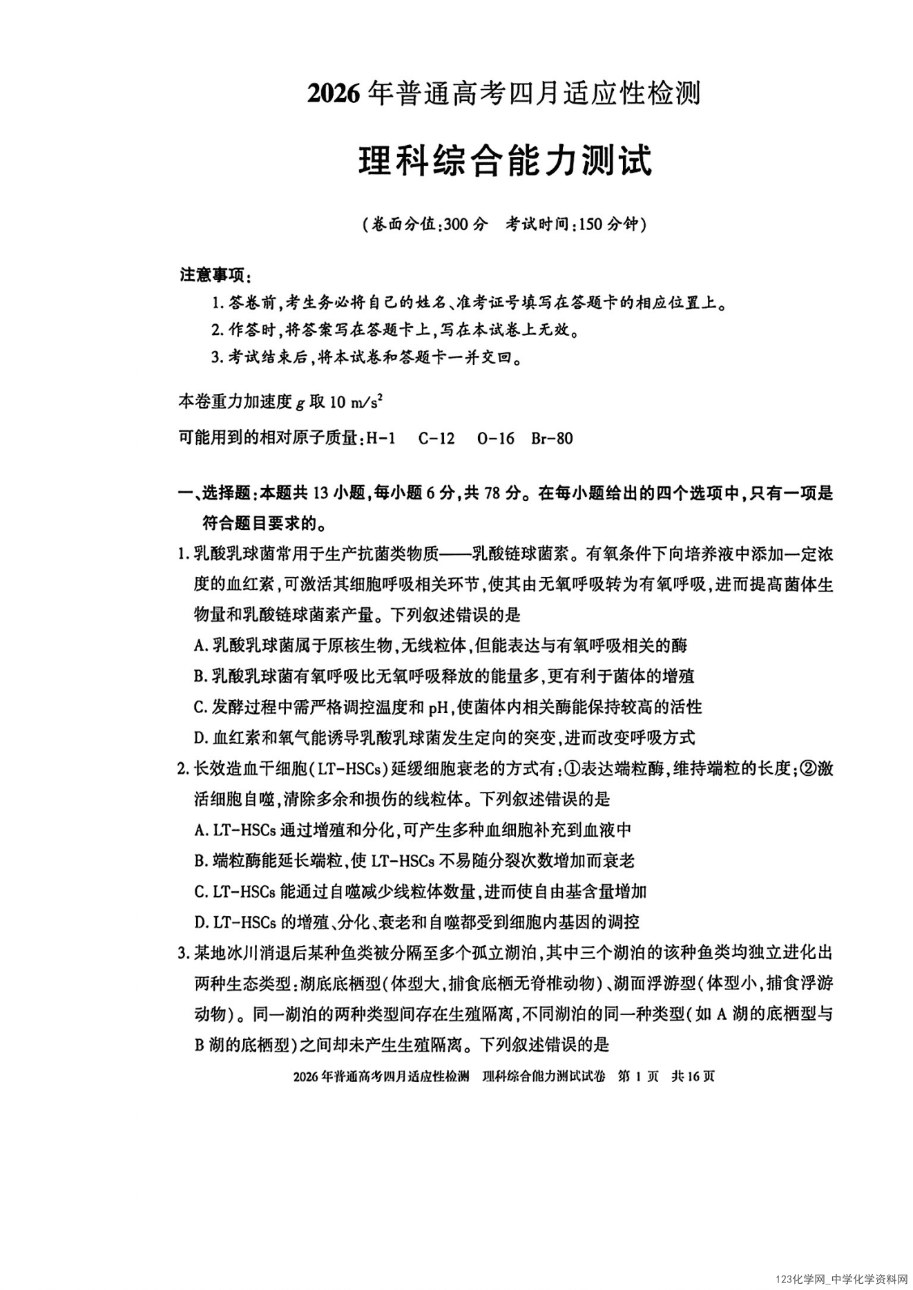 新疆维吾尔自治区2026年普通高考四月适应性检测（新疆三模）理科综合试卷含答案