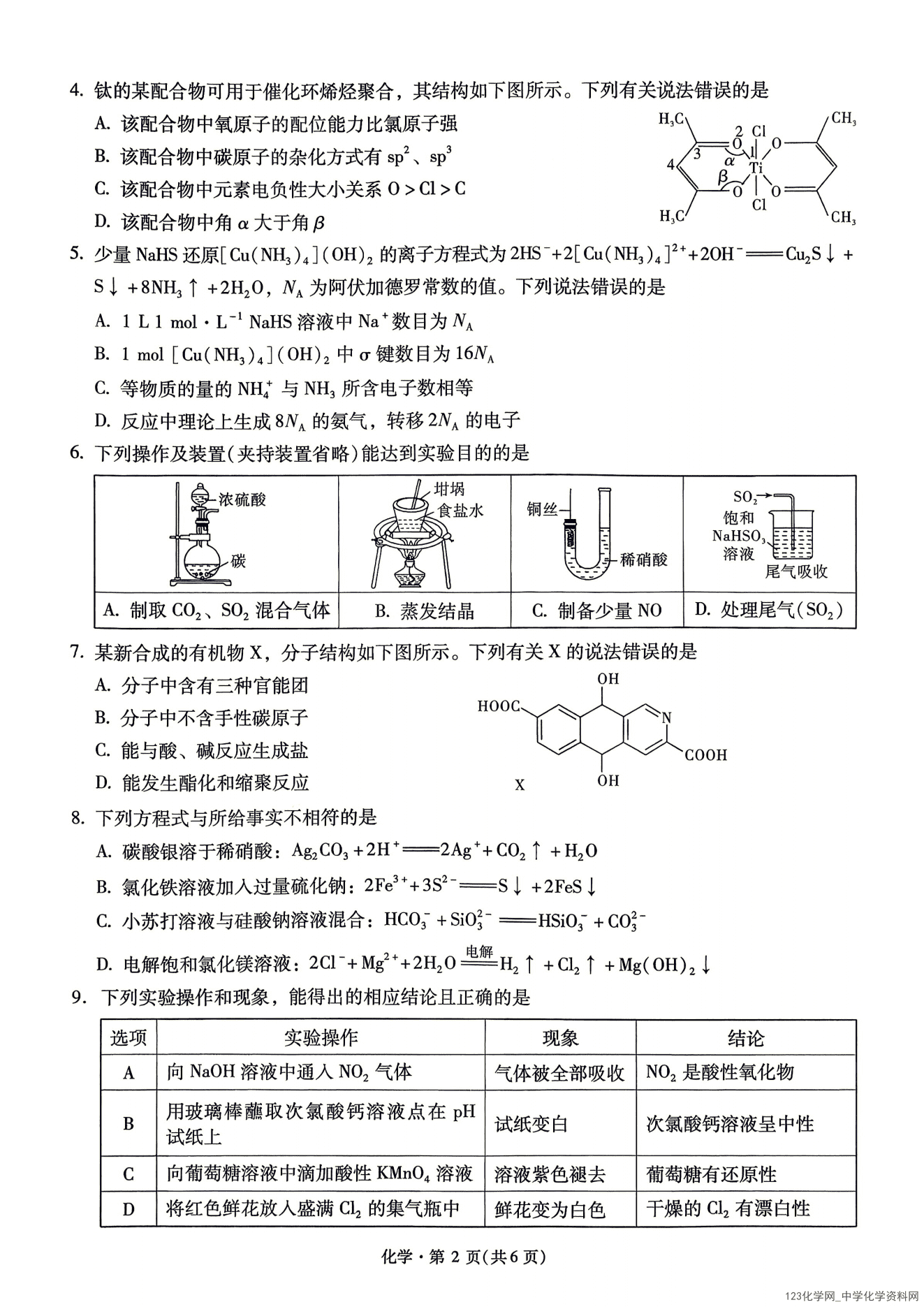 云南省2026年4月高三新高考自主命题冲刺金卷（二）化学试卷含答案