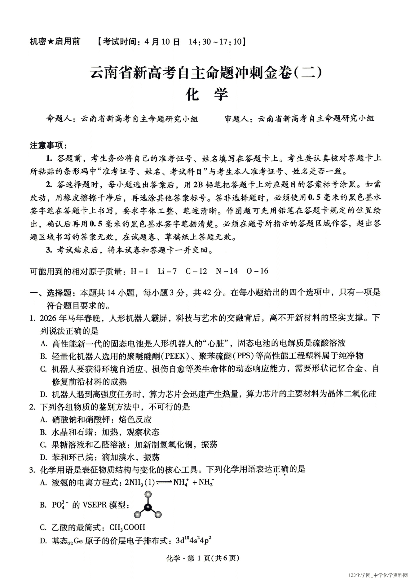 云南省2026年4月高三新高考自主命题冲刺金卷（二）化学试卷含答案
