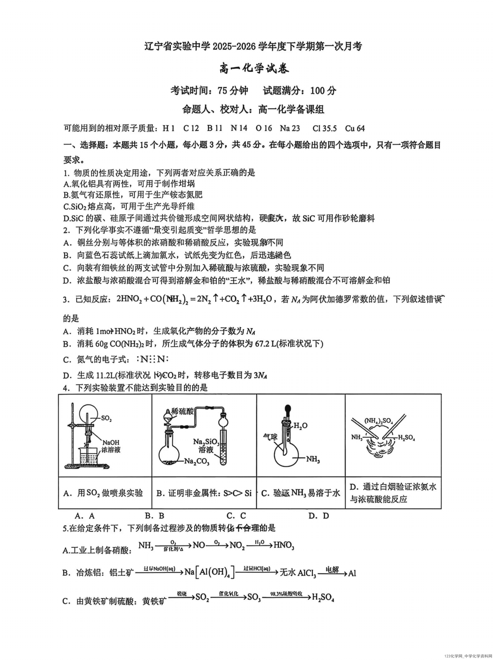 辽宁省实验中学2026年高一年级春季学期4月月考化学试卷含答案