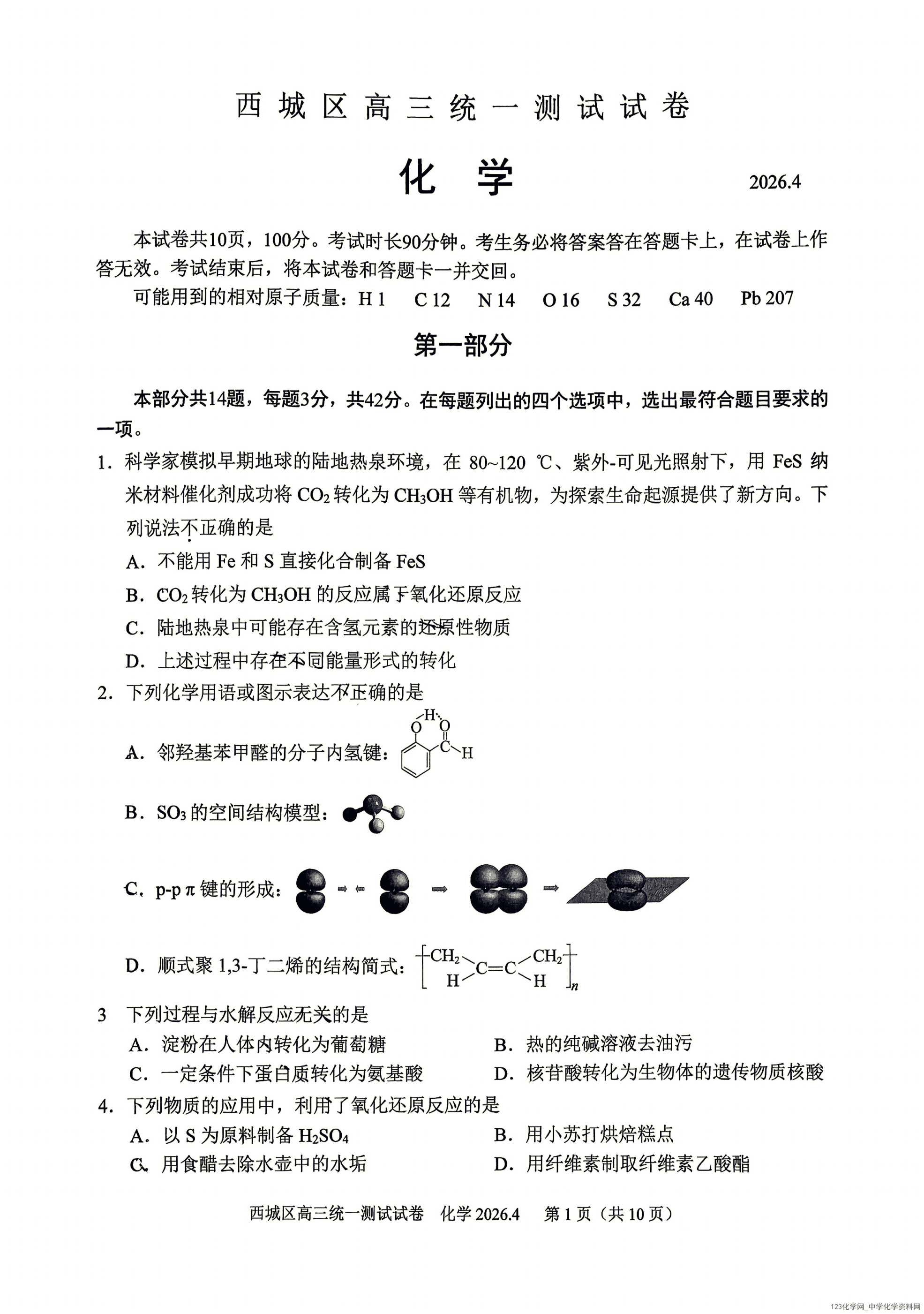 北京市西城区2026年4月高三年级统一测试(西城一模)化学试卷含答案