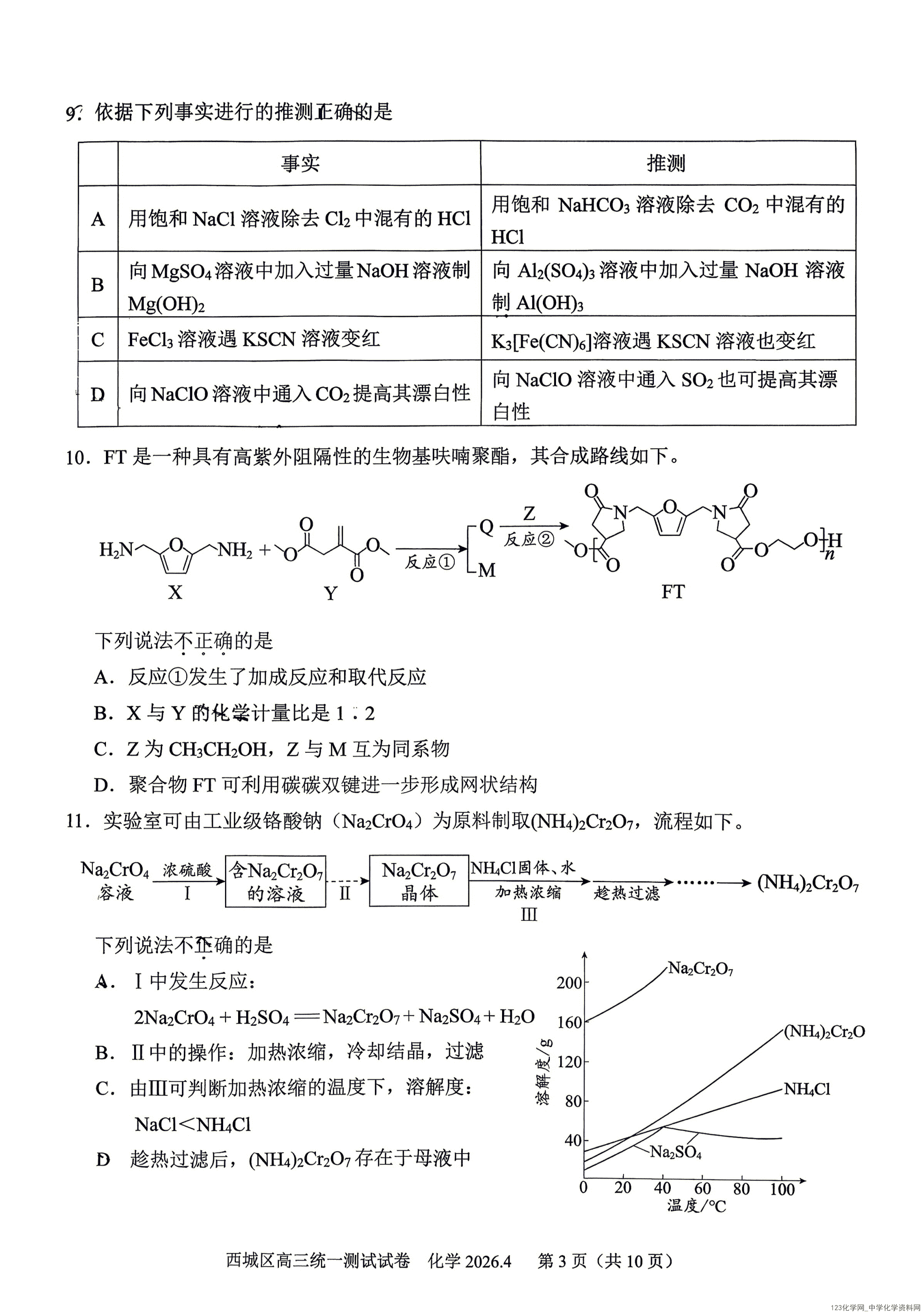 北京市西城区2026年4月高三年级统一测试(西城一模)化学试卷含答案