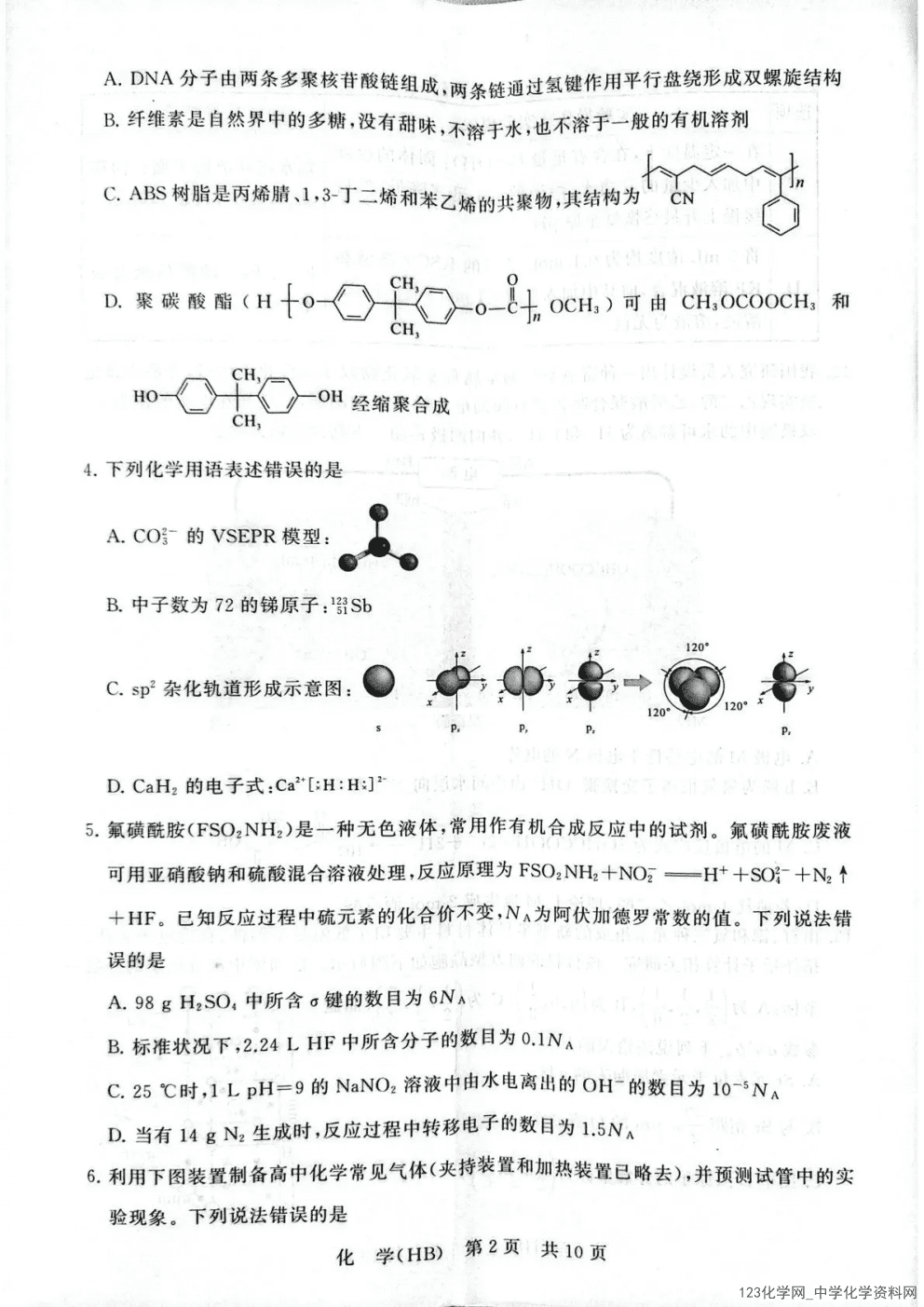 T8联考|八省八校2026年4月高三第二次阶段性测试河北专版化学试卷含答案