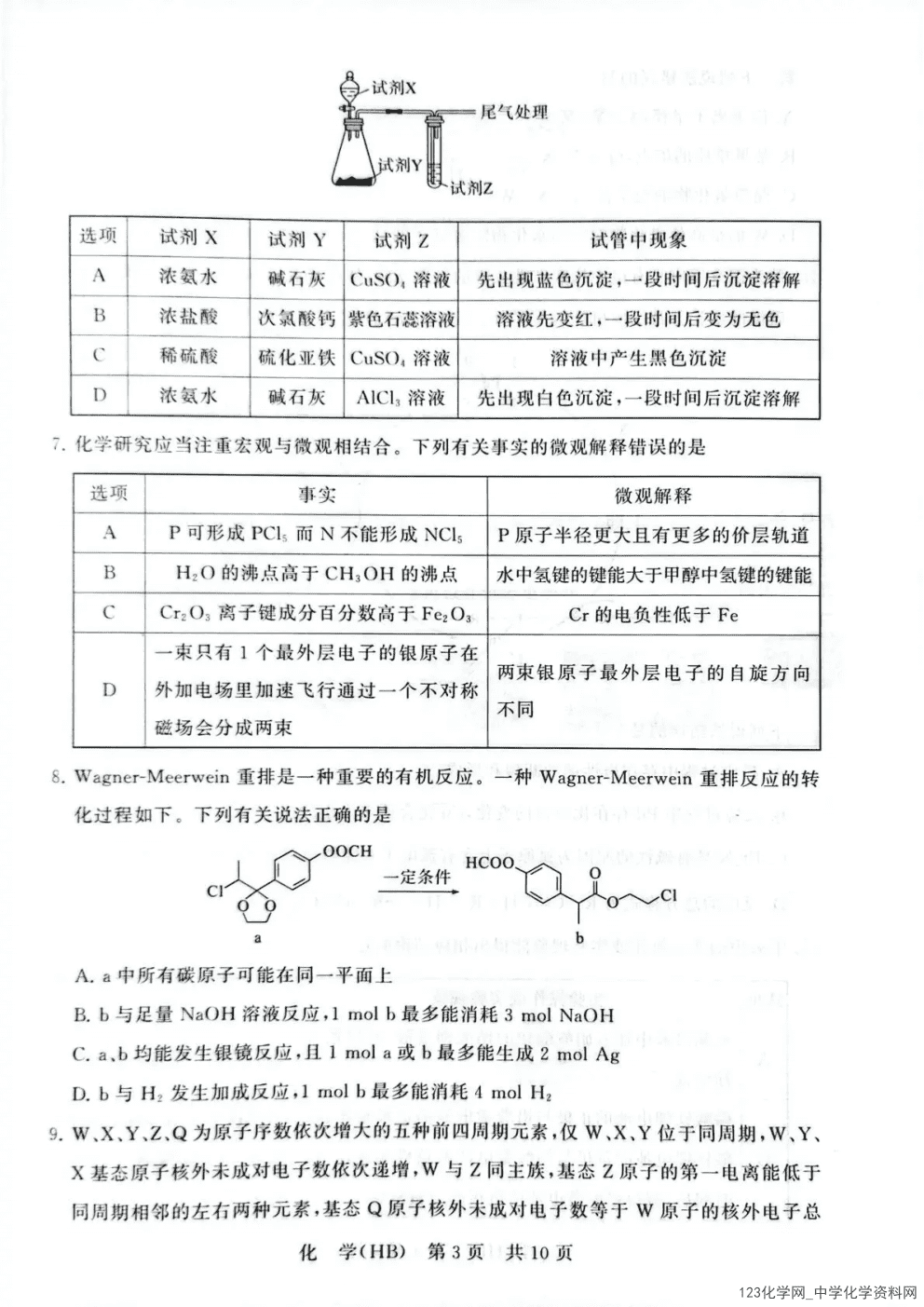 T8联考|八省八校2026年4月高三第二次阶段性测试河北专版化学试卷含答案