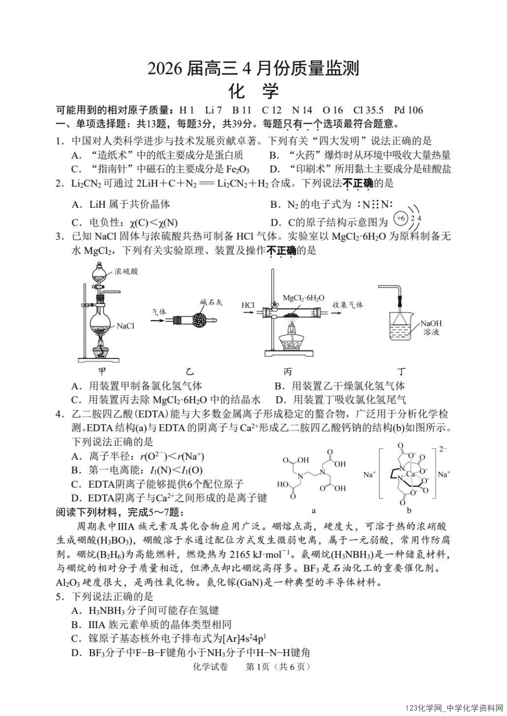 江苏省南通市基地学校大联考2026届高三年级4月份质量监测化学试卷含答案