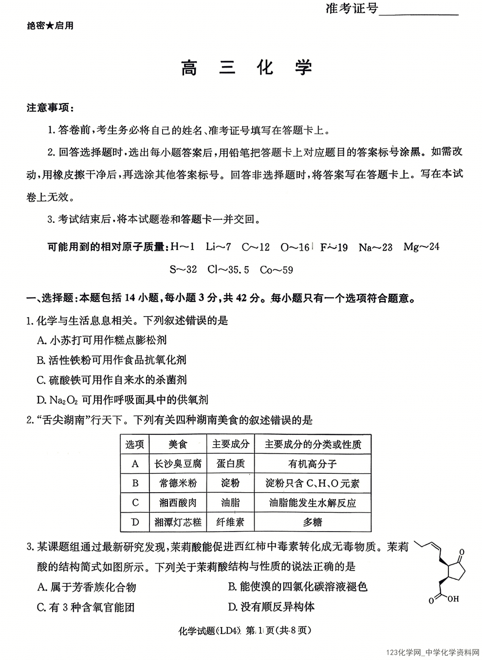 湖南省炎德英才2026年4月高三年级高考仿真模拟考试暨衡阳、娄底、郴州高三第二次联考化学试卷含答案