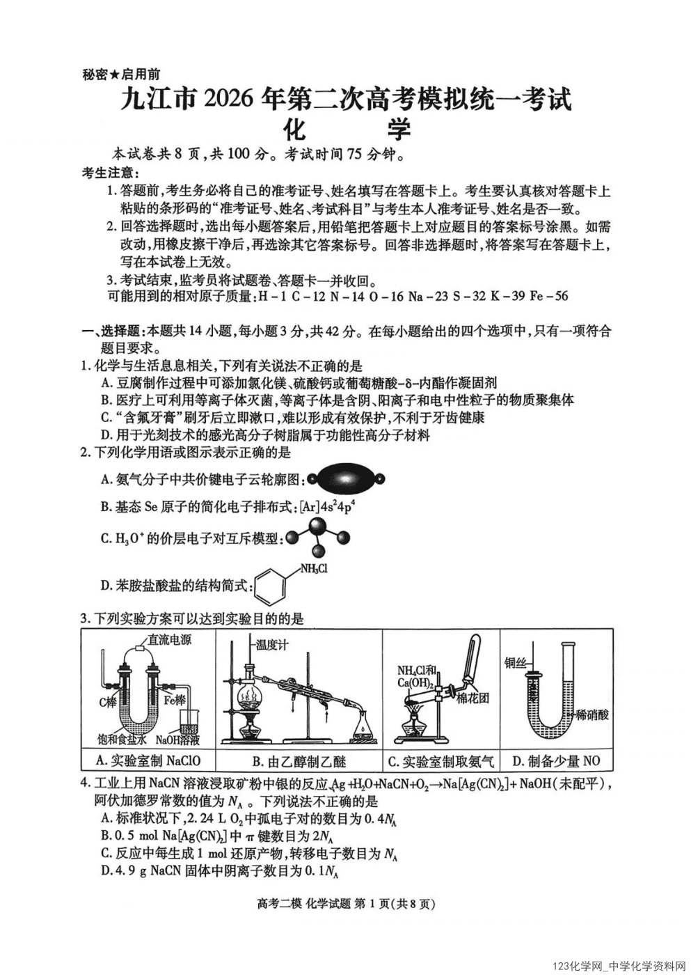 江西省九江市2026年4月高三年级高考模拟统一考试(九江二模)化学试卷含答案