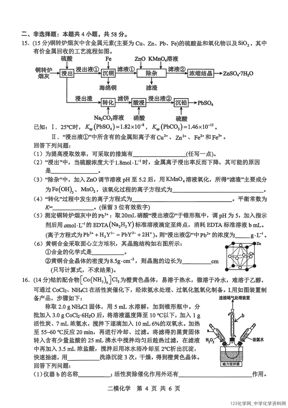 江西省上饶市2026年4月高三年级第二次高考模拟考试（上饶二模）化学试卷含答案