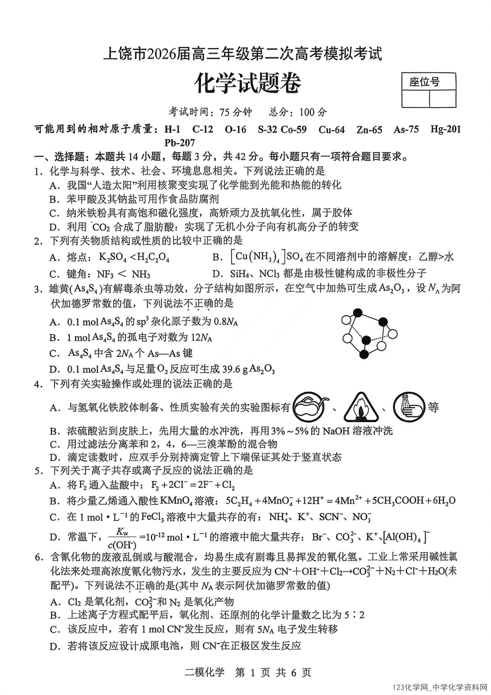 江西省上饶市2026年4月高三年级第二次高考模拟考试（上饶二模）化学试卷含答案