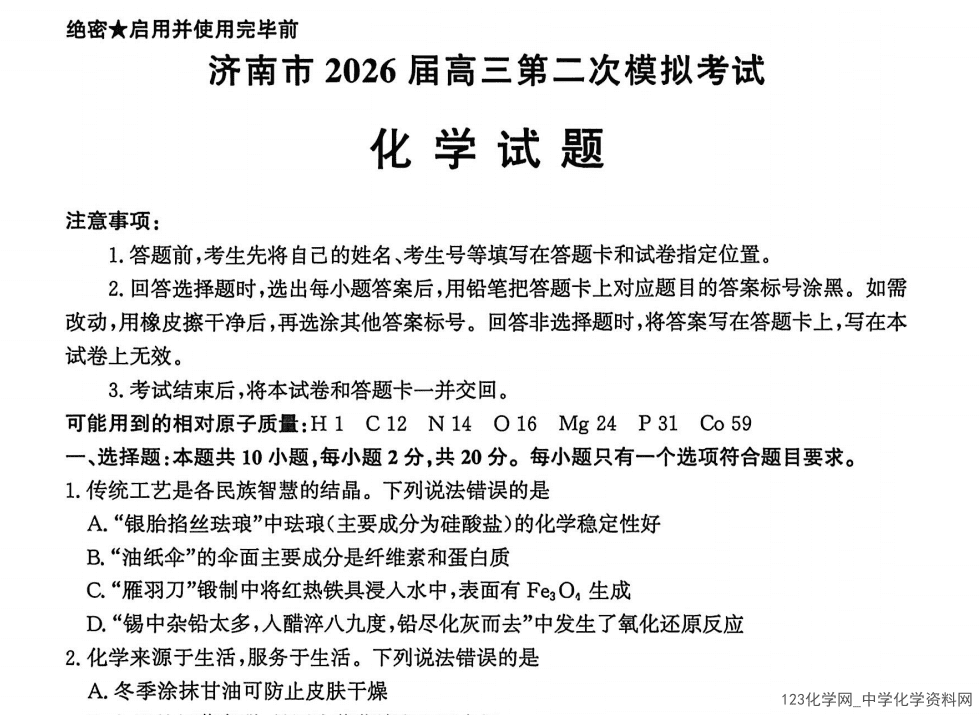 山东省济南市2026年4月高三年级第二次模拟考试(济南二模)化学试卷含答案