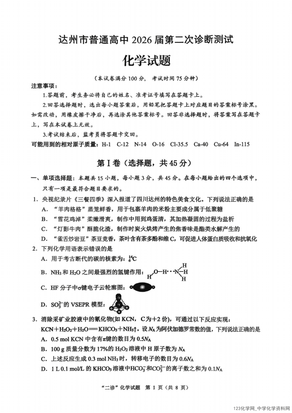 四川省达州市2026年4月高三年级第二次诊断测试(达州二诊)化学试卷含答案