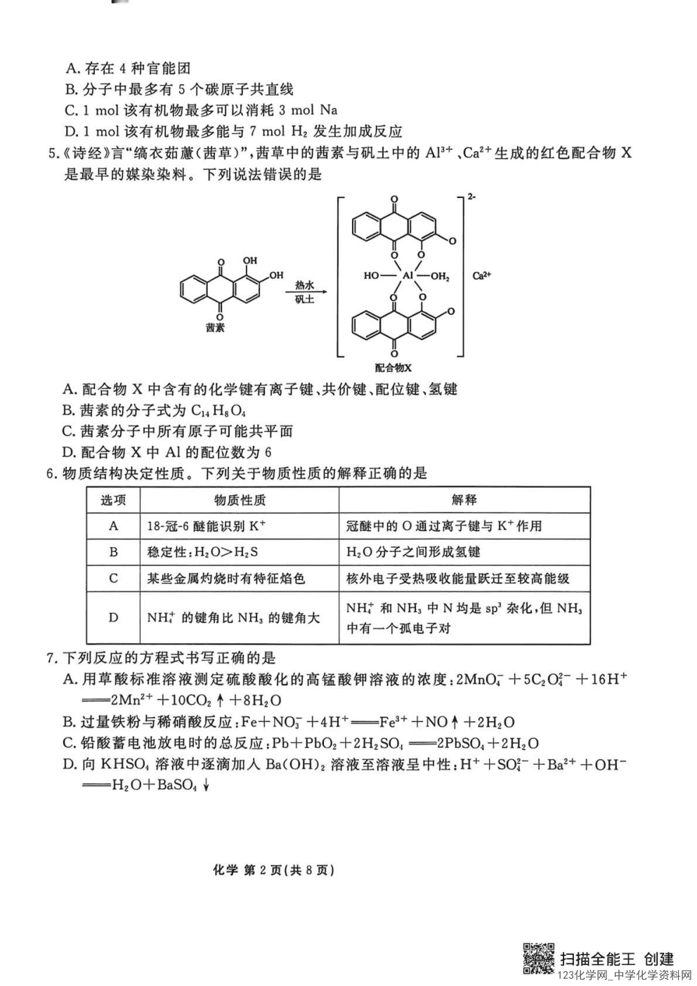 陕西省安康市衡水金卷暨安康阶段性检测2026年高三4月联考化学试卷含答案