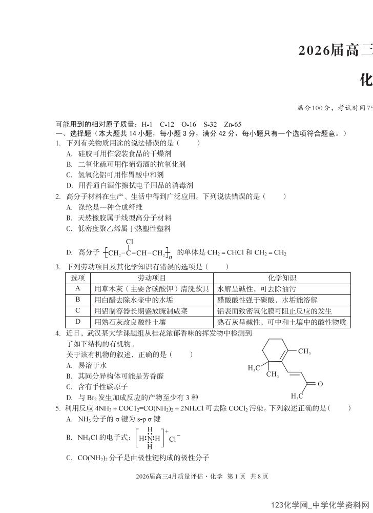 安徽省A10联盟2026年高三4月质量评估联考化学试卷含答案