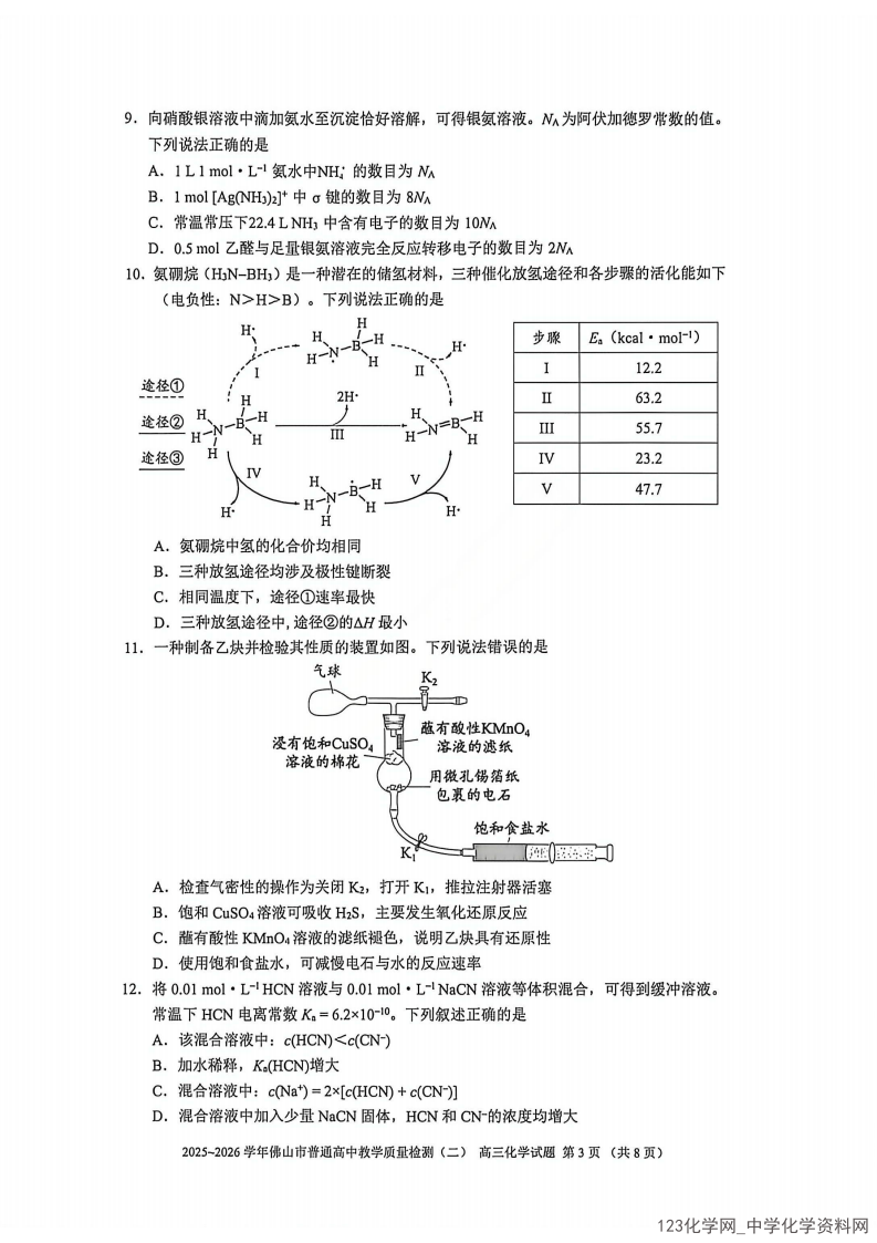 佛山二模|广东省佛山市2025-2026年4月高三普通高中教学质量检测(二)化学试卷含答案