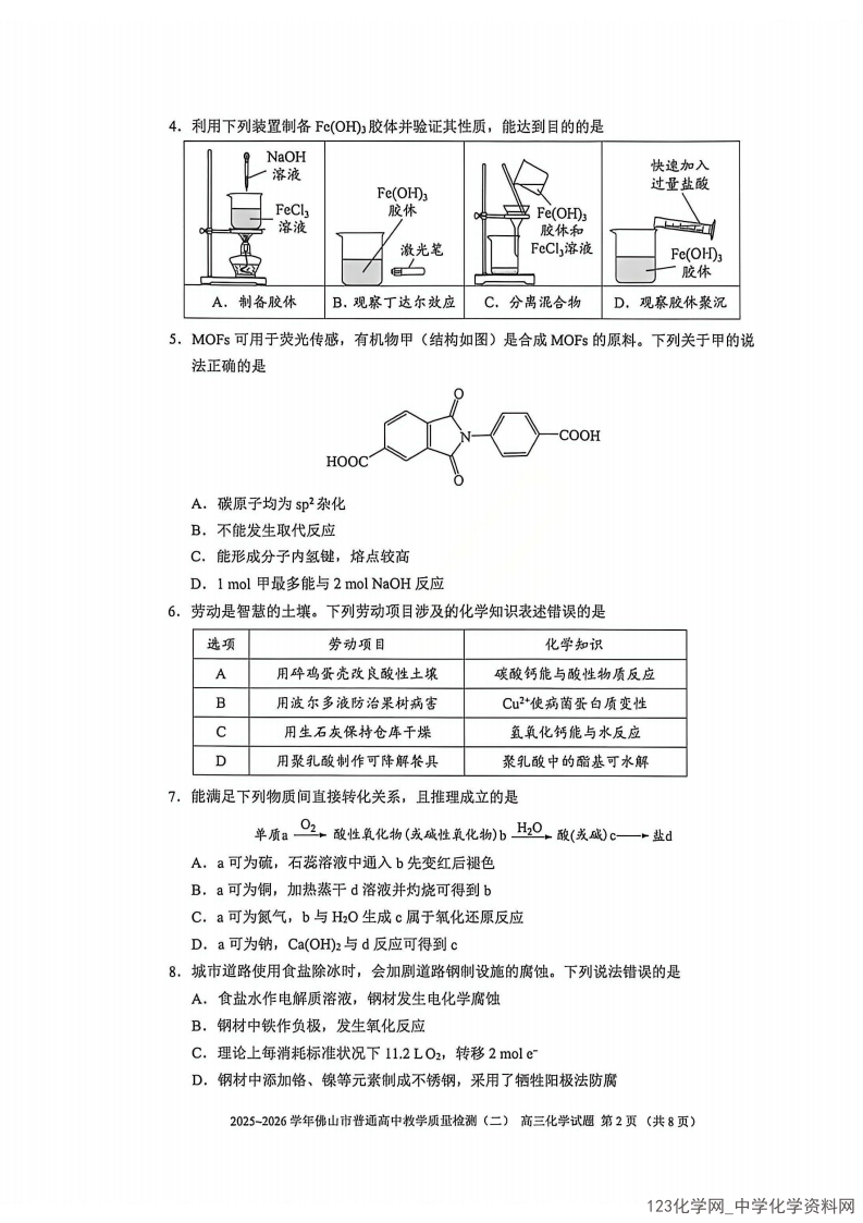 佛山二模|广东省佛山市2025-2026年4月高三普通高中教学质量检测(二)化学试卷含答案