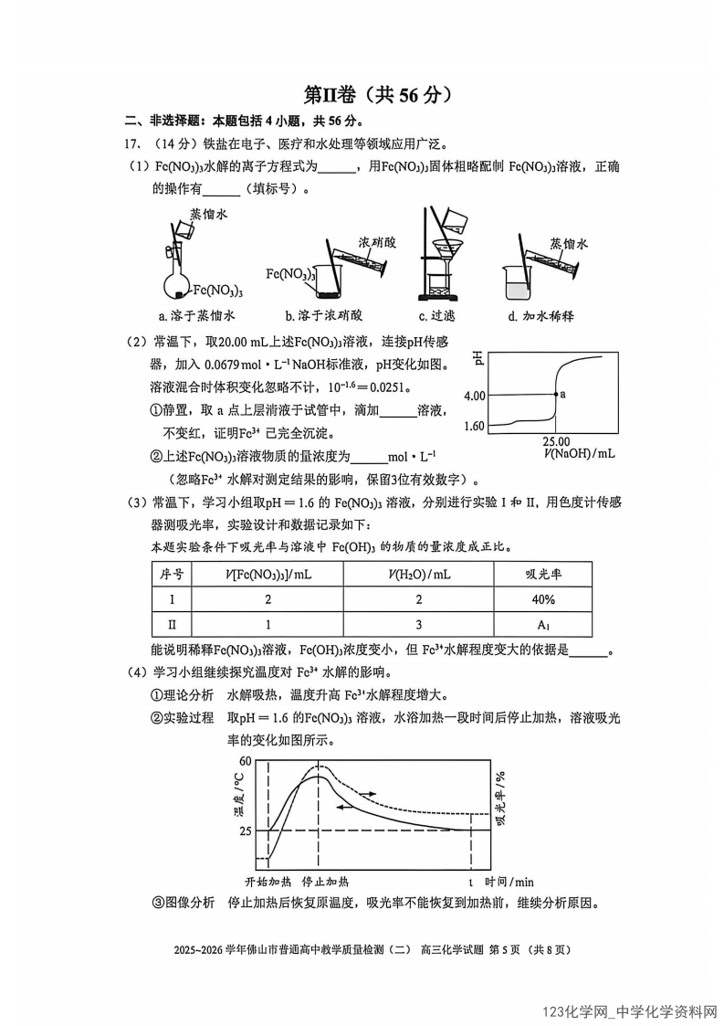 佛山二模|广东省佛山市2025-2026年4月高三普通高中教学质量检测(二)化学试卷含答案