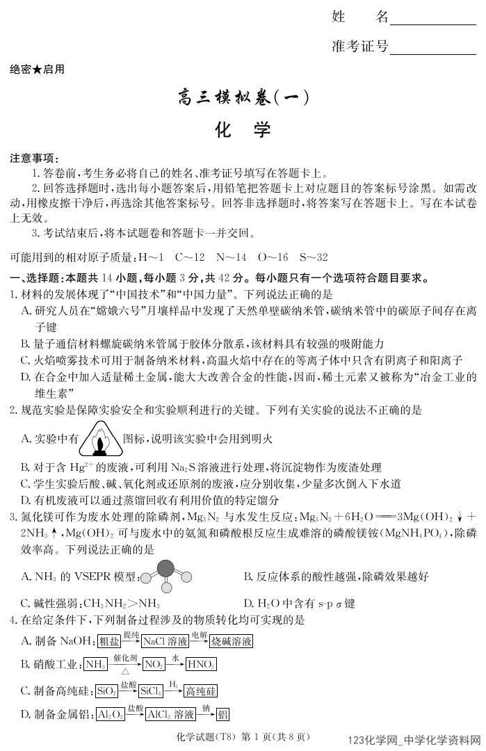 湖南省师大附中2026年4月高三月考试卷（八）化学试卷含答案