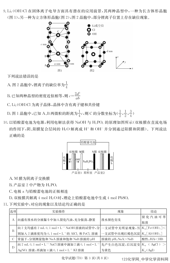 湖南省师大附中2026年4月高三月考试卷（八）化学试卷含答案